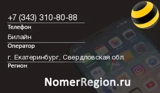 Кто звонил с 3433108088 - регион и оператор